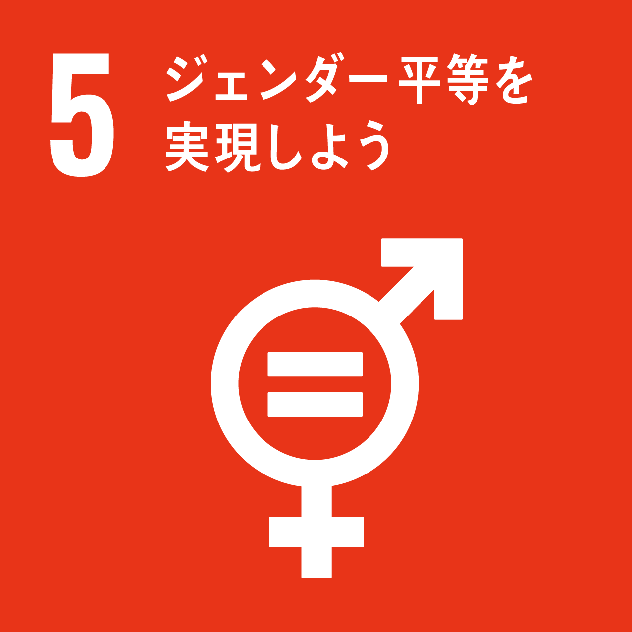 SDGs目標5: ジェンダー平等を実現しよう
