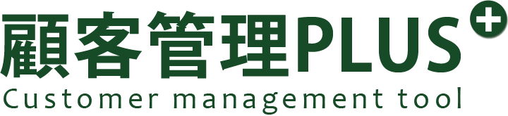 顧客管理PLUS — Customer management tool