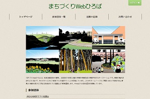 まちづくりWebひろば